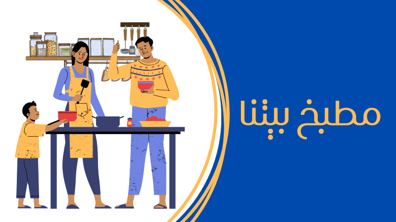 مطبخ بيتنا